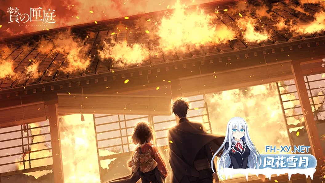 [ADV/官中/血腥]贄の匣庭  贽之匣庭 R18 Ver1.10 官方中文版[3.1G]-13.jpg