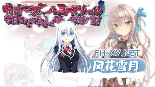 [爆款RPG/AI汉化]以成为公会长为目标的少女今天也正在进行任务1.0汉化版[PC+安卓/1G]-5.png