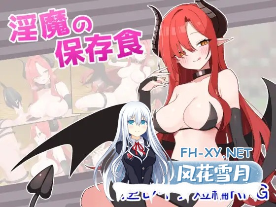 [RPG/AI汉化/姐姐/魅魔/幻想/巨乳][RJ01279585/shidoh社团]淫魔的保存食品/淫魔の保存食[Ver1.1][PC+安卓/480M]-1.jpg