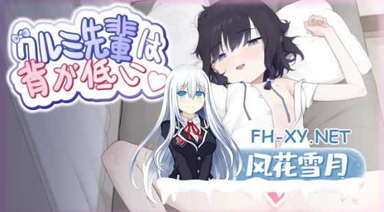 [互动SLG/中文/动态]胡桃前辈个子矮 官方中文版[新作][710M]-1.png