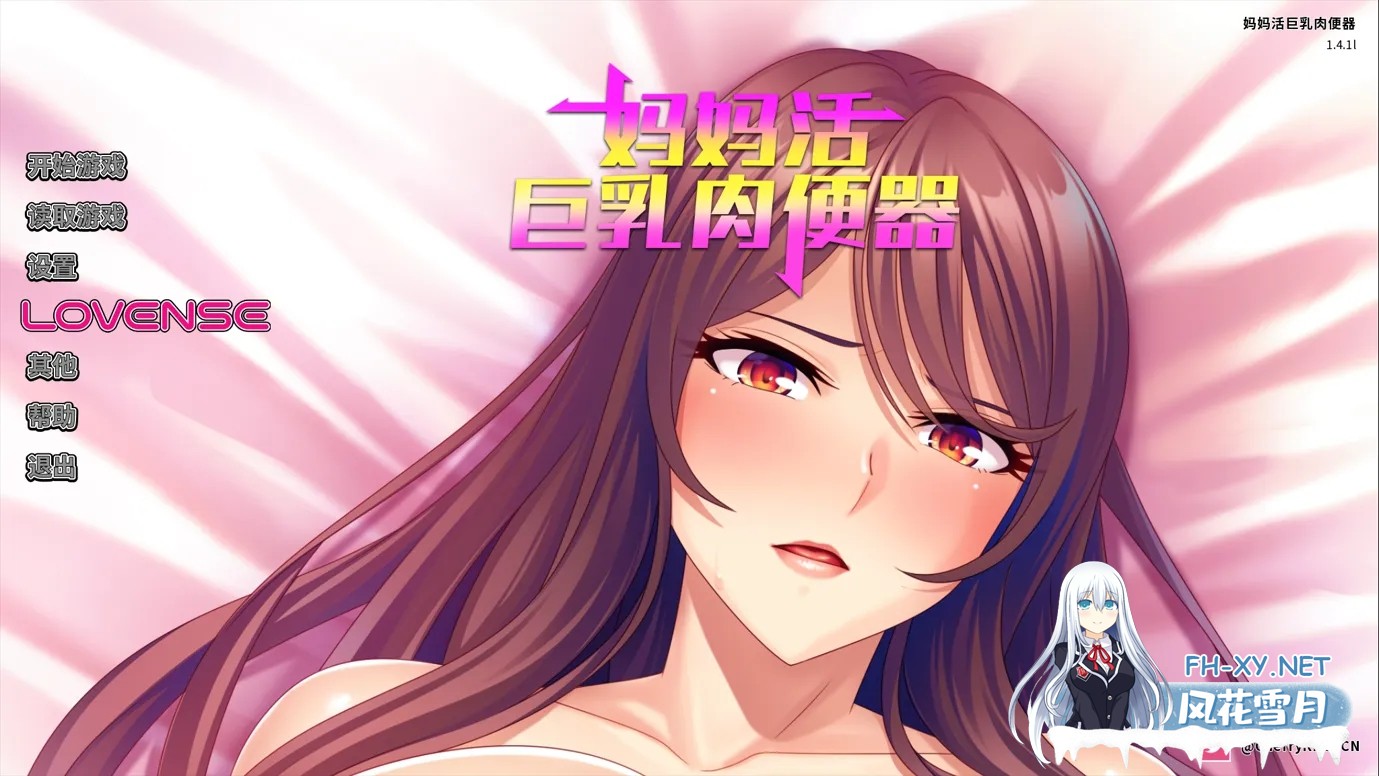 [日系RPG/官中/动态]妈妈活巨乳肉便器 ver1.4.1 官方中文版[689M]-1.jpg
