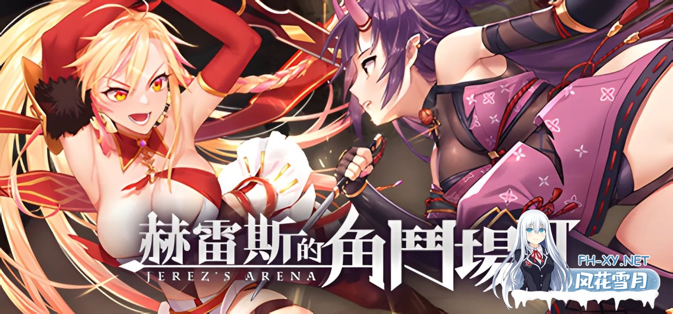[SLG精品/官中/无码]赫雷斯的角斗场Ⅱ 赫雷斯的角鬥場2 Ver1.007 官方中文步兵版+全CG存档[1.41G]-10.jpg