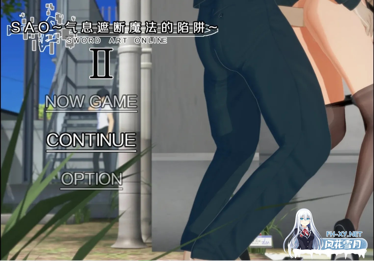 [RPG/官中/NTR/更新] SAO~气息遮断魔法的陷阱Ⅱ~ ver0.80 官方中文无修 [3.44G]-8.jpg