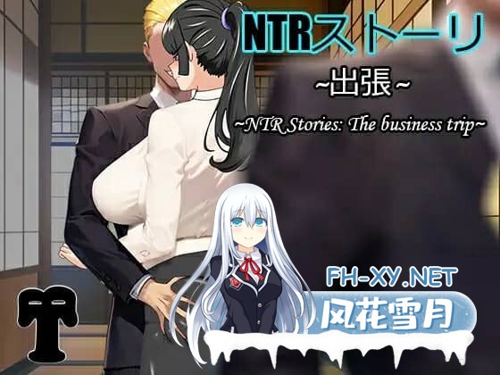 [RPG/PC+安卓] NTR故事:商务出行/出差 NTRストーリ- 出張 官方中文版 [900M]-7.jpg