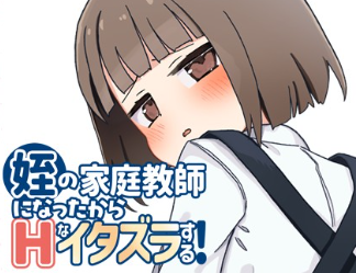 [SLG/汉化/PC+安卓] 当上侄女的家庭教师就是为了做些色色的恶作剧！ver1.01 [叶酱汉化][1.00G]-1.png
