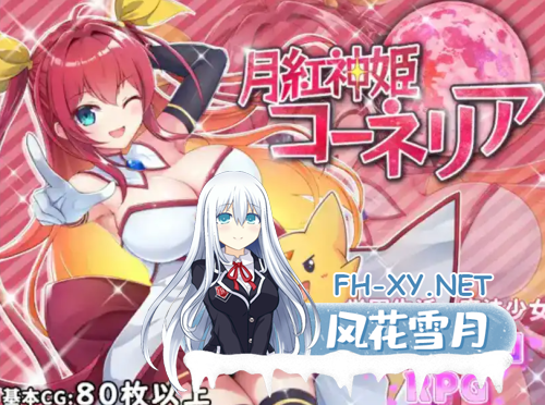 [RPG/AI汉化/PC+安卓]月红女神科妮莉亚1.0汉化版[2.51G]-2.png
