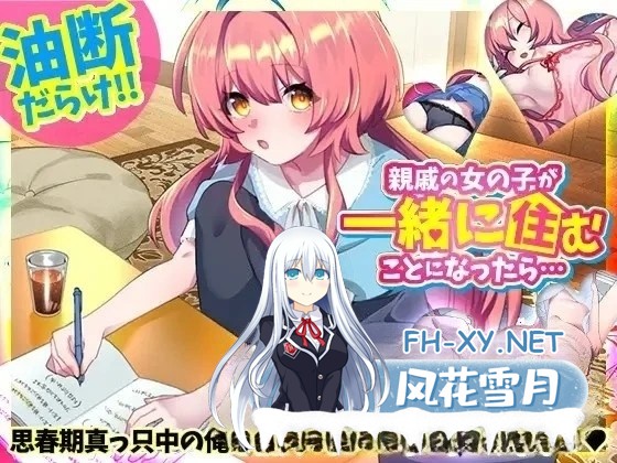 [SLG/迷奸/后宫/中出/怀孕/AI汉化/PC+安卓]如果和亲戚的女孩子住在一起的话… [Ver1.0][500M]-1.jpg