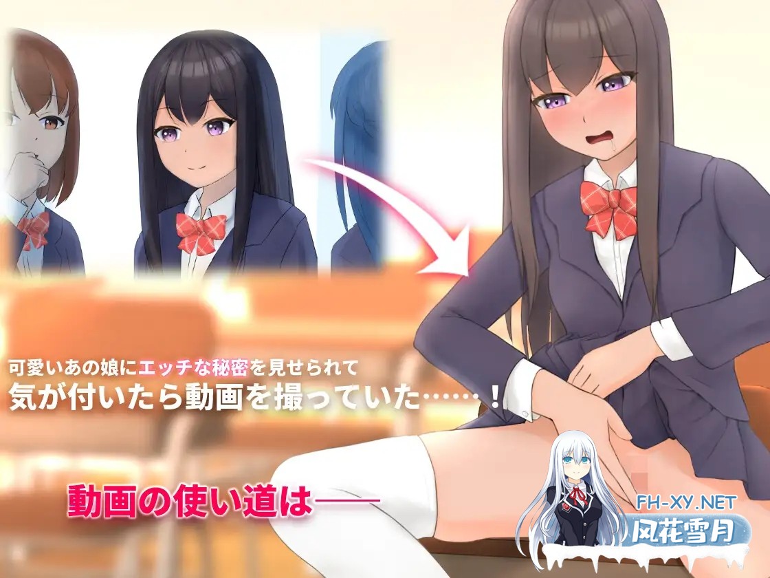 [SLG/官中]隣のクラスの可愛い娘～秘密をつかんでエッチなことから排泄管理まで～ V1.1 官方中文版[PC/350M]-2.jpg