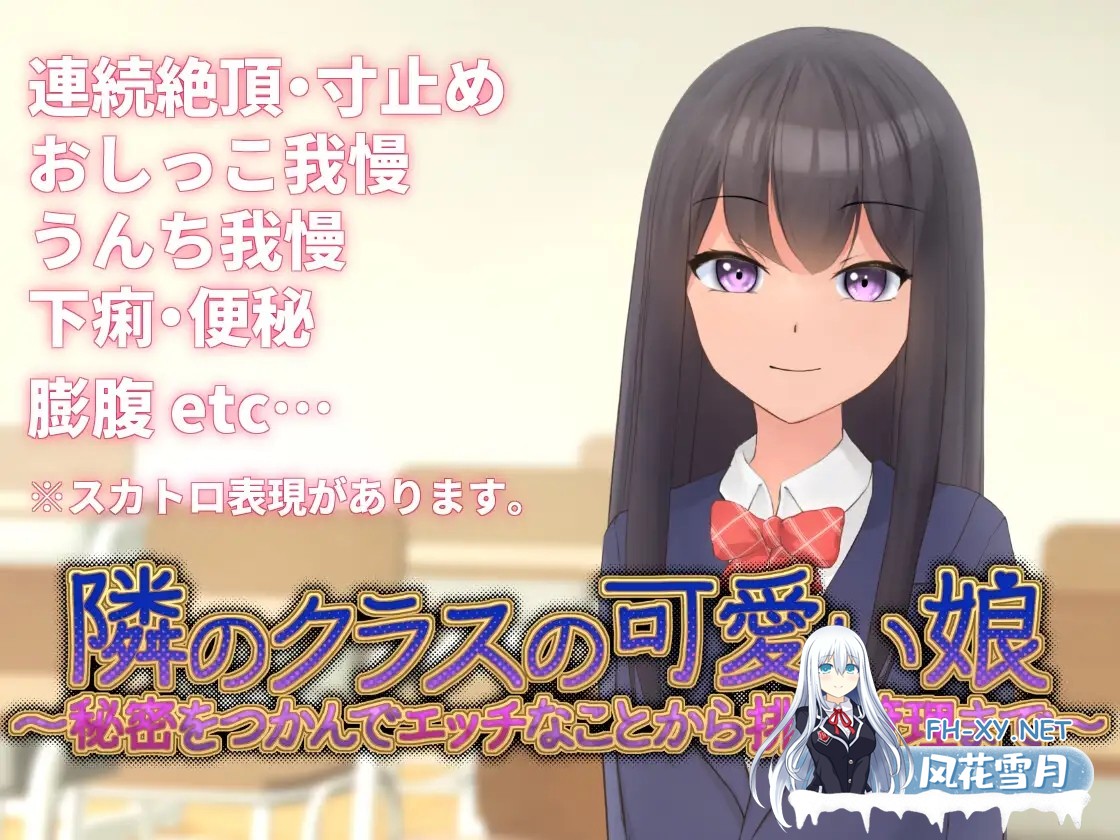 [SLG/官中]隣のクラスの可愛い娘～秘密をつかんでエッチなことから排泄管理まで～ V1.1 官方中文版[PC/350M]-1.jpg