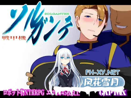 [RPG/官中]战甲机索尔冈特Plus（戦甲機ソルガンテPlus）v2.00 Steam官中步兵版+全CG存档[PC/1.4G]-2.jpg