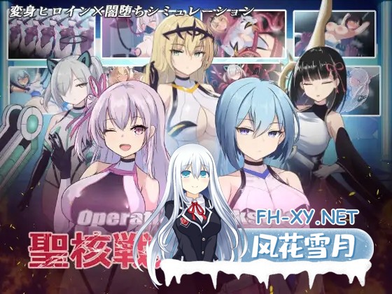 [SLG/异种奸/人体改造/AI汉化/更新][RJ01150544/ダークネスLAB社团]オペレーションダークサイド:聖核戦姫壊滅作戦[Ver1.7+DLC 戦闘員完全壊滅編][PC/2.90G]-1.jpg