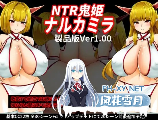 [RPG/妖怪/NTR/巨乳/动态/机翻+AI文本/更新][RJ01261384/OreNo小屋社团]NTR鬼姫 ナルカミラ[Ver1.20+全回想存档][PC/1.50G]-1.jpg