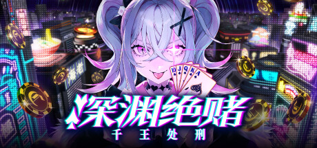 新作[卡牌SLG/官中]深渊绝赌：千王处刑（オールインアビス：イカサマサバキ）V1.00 官方中文[PC/2G]-1.jpg