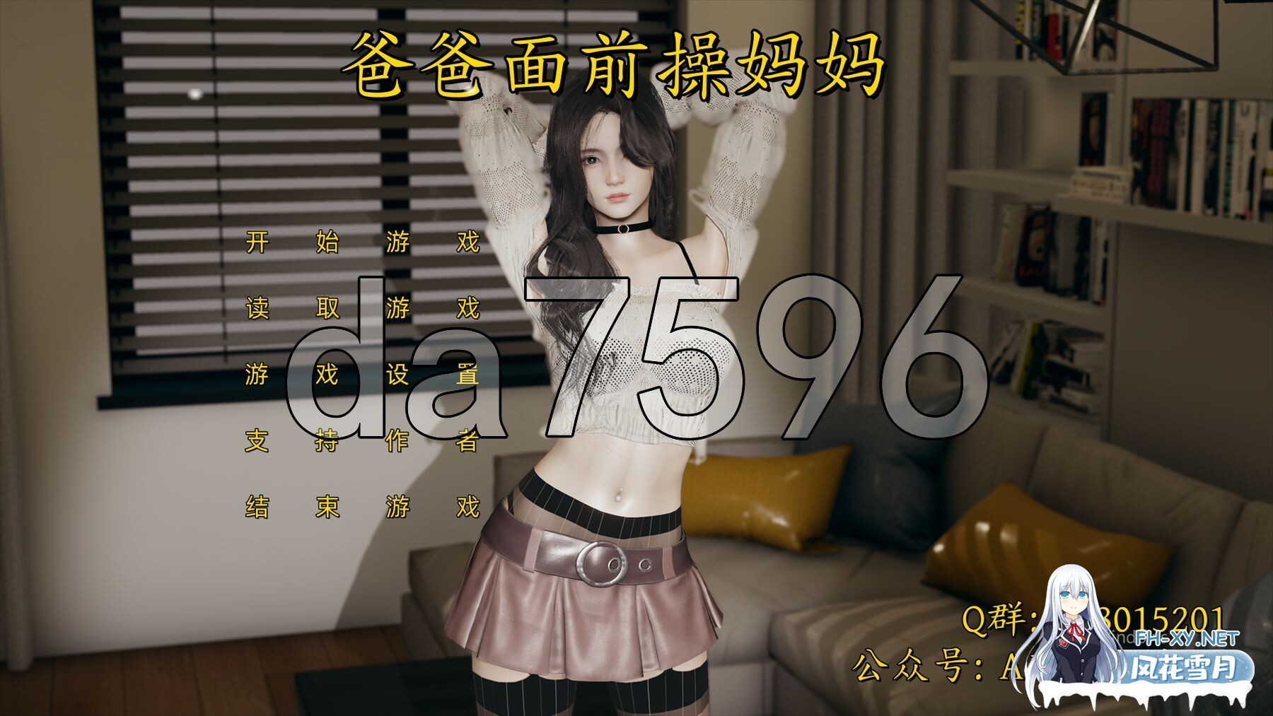 [SLG/汉化/3D]爸爸面前操妈妈[不是小十七作者][2.90G]-1.jpg
