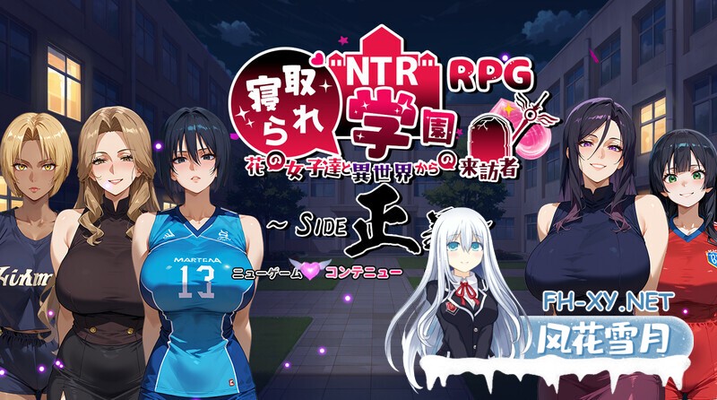 [RPG/PC+安卓] NTR寝取られ学園～花の女子達と異世界からの来訪者～ SIDE翔 [1.5G]-2.jpg