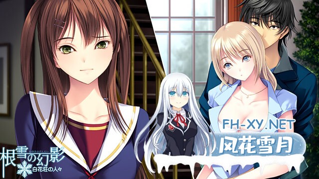 [ADV/纯爱/AI汉化/巨乳/制服/年上]根雪幻影-白花庄的人们/根雪の幻影 -白花荘の人[Ver1.0][PC/4.90G]-9.jpg