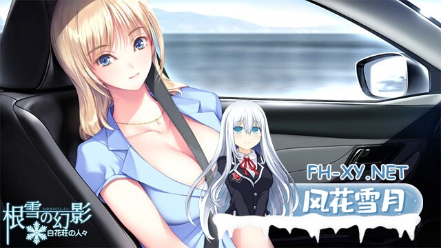 [ADV/纯爱/AI汉化/巨乳/制服/年上]根雪幻影-白花庄的人们/根雪の幻影 -白花荘の人[Ver1.0][PC/4.90G]-18.jpg