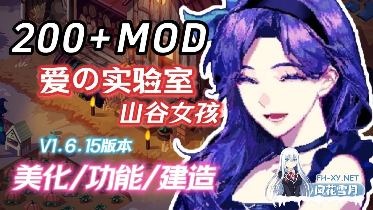 [RPG/PC/官中] 星露谷物语 瑟瑟谷物语 Ver2.0 色色MOD整合邪恶魔改版 官方中文版 [3G]-1.jpg