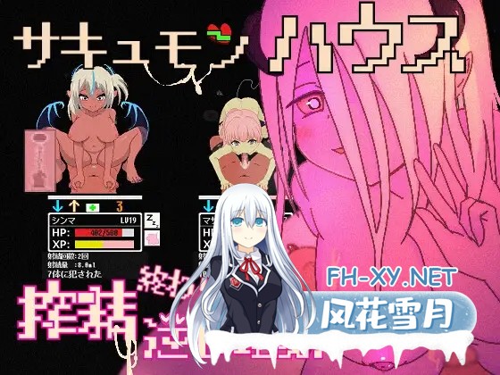 [SLG/生肉/动态/像素/魔物娘/魅魔/口交/更新][RJ01350918/サキュバスの家社团]魅魔之家-无止境的榨精逆流地狱-/サキュモンハウス -終わりなき搾精逆...-1.jpg