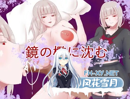 [RPG/PC/AI汉化] 沉入镜之牢笼 鏡の檻に沈む [400M]-1.jpg