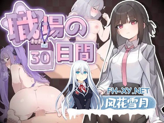 [RPG/DL官中]职场的30天/職場の30日間[500M]-2.jpg
