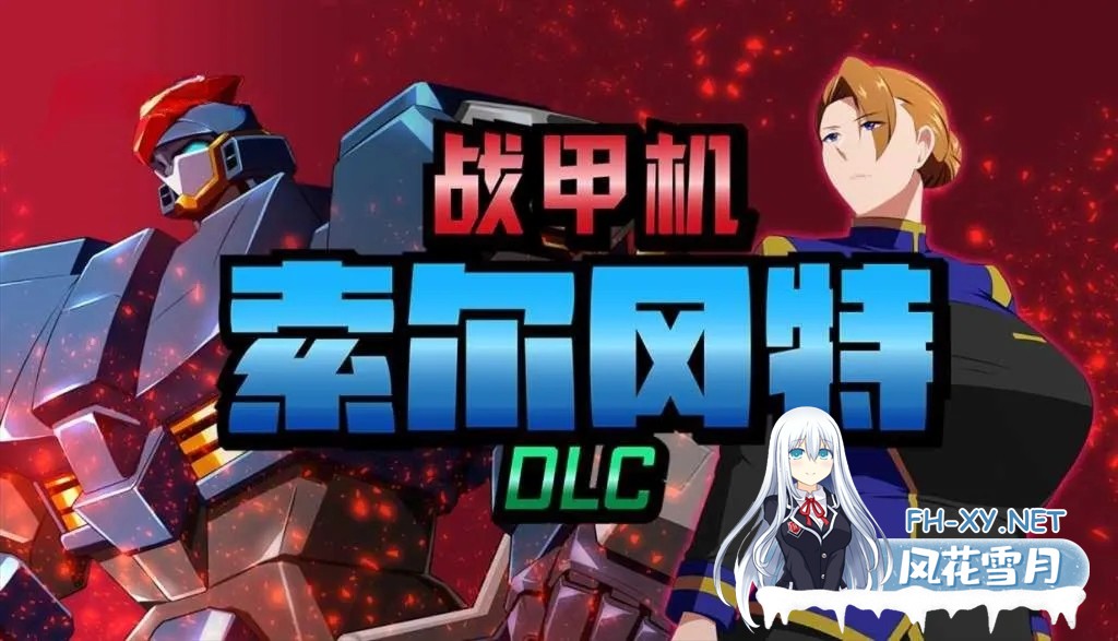 [RPG/官中/NTR/PC+安卓joi] 战甲机索尔冈特 Plus Ver2.00 Steam官方中文步兵版[1.41G]-1.jpg