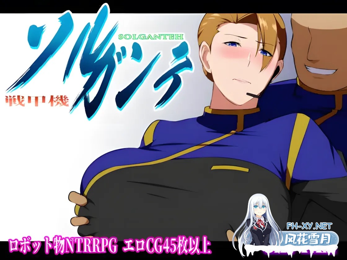 [RPG/官中/NTR/PC+安卓joi] 战甲机索尔冈特 Plus Ver2.00 Steam官方中文步兵版[1.41G]-7.jpg