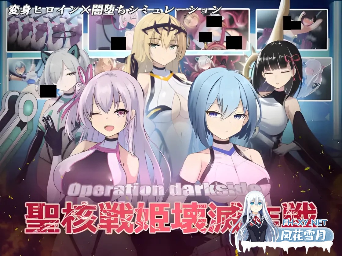 [SLG/汉化/动态/恶堕]操作黑暗侧圣核战姬毁灭作战 オペレーションダークサイド聖核戦姫壊滅作戦 Ver.1.7 + DLC ～戦闘員完全壊滅編～汉化内嵌版[2.81G]-1.jpg
