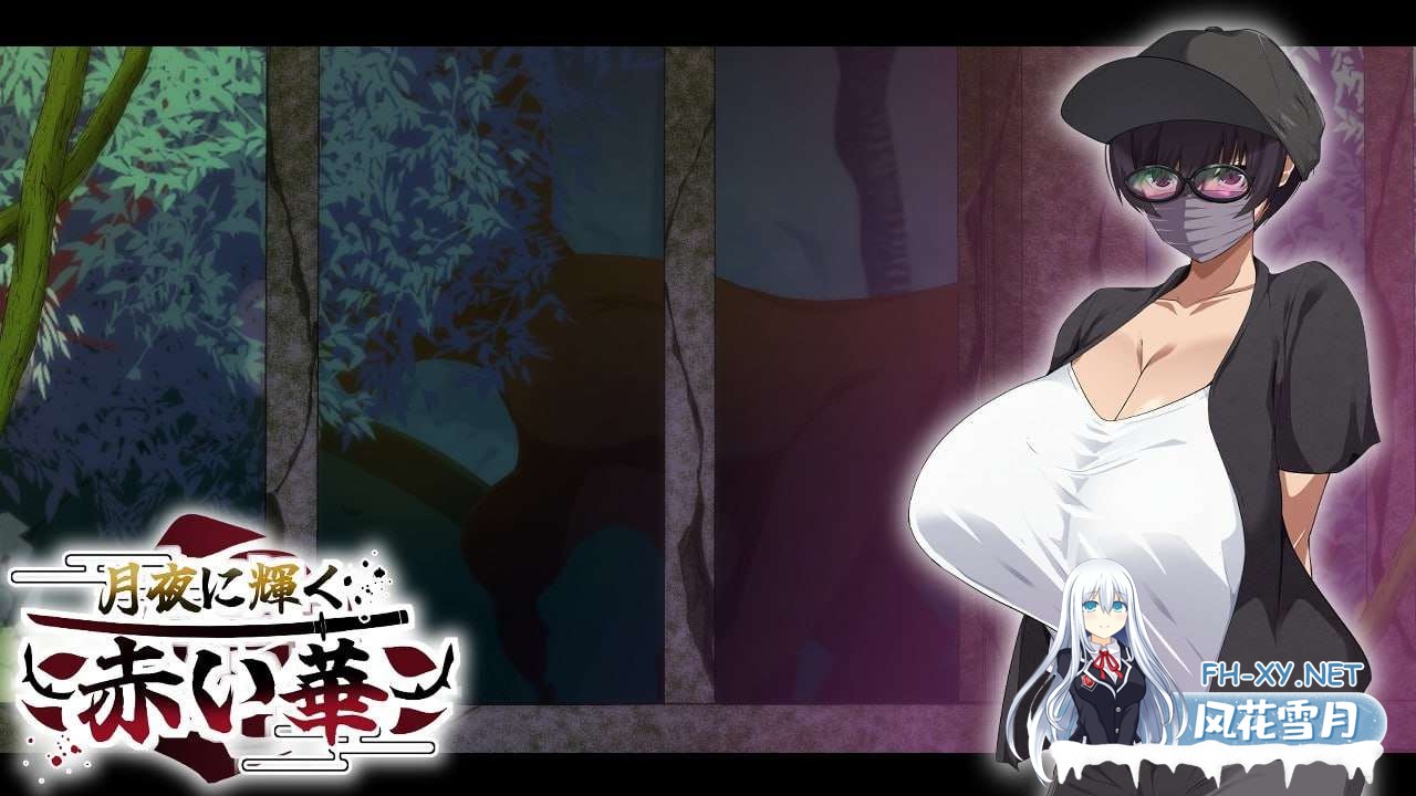 [RPG/NTR/PC+安卓]月夜光輝:赤之华（月夜に輝く赤い華）動作検証版 AI内嵌汉化版[1G]-7.jpg