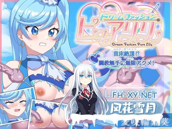 [2D][RJ01364895][刹那的モンタージュ] [Live2D×ASMR]ドリームファッション☆ピュアリリ ～苗床絶頂!?調教触手に無限アクメ!～ [3.55GB]-2.jpg