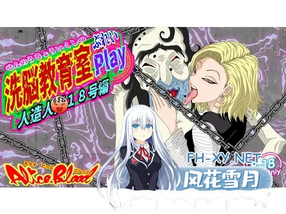 [SLG/拘束/机翻+AI文本/NTR/2D][RJ01376122/Alice.Blood社团]洗脑教育室Play 人造人18号篇/洗脳教育室Play人造人間18号編[Ver1.0][PC/1.30G]-1.jpg