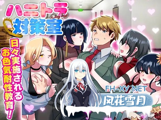 [RPG/AI汉化/色诱/后宫/NTR/多P][RJ01360879/REP!社团]反美人计对策室/ハニートラップ対策室[PC+安卓/540M]-1.jpg