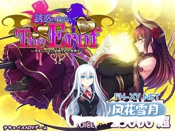 [大作ADV/AI汉化/动态CG]魅惑世界TE～抵抗诱惑：魅魔统治下的世界 DeepSeek-R1 AI汉化版[10G/全CV]-1.jpg