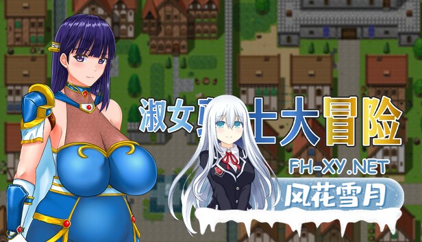 [RPG/官中]淑女骑士大冒险 官中步兵版+全CG存档[PC/1G]-1.jpg