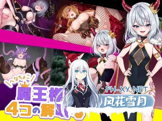 [RPG/DL官中/雌小鬼/巨乳/触手/肛交][RJ01159885/いーぐるわん社团]菜鸟魔王与四个解咒石/へなちょこ魔王様と4つの解呪石[Ver1.04][PC/1.7G]-1.jpg