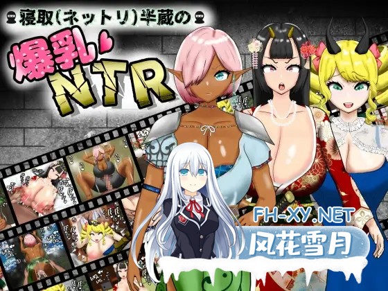 [RPG/机翻/NTR/中出/巨乳][RJ01193236/ポンドゥ紅葉社团]寝取(ネットリ)半蔵の爆乳NTR[Ver1.01][PC+安卓/3.5G]-1.jpg