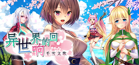[RPG/官中/转生]异世界的回响千雪之歌 官方中文版[PC/1.5G]-1.jpg