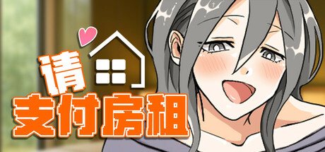 [爆款RPG/官中]太太，请你用身体支付房租。官方中文步兵版[PC/380M]-1.jpg