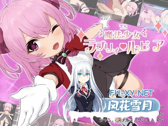 [RPG/AI汉化/萝莉/机械X/异种X][RJ01373100/ラストリゾート社团]TS魔法少女拉芙莉·露比娅/TS魔法少女ラブリィ・ルビア[Ver1.2][PC+安卓/1.80G]-1.jpg