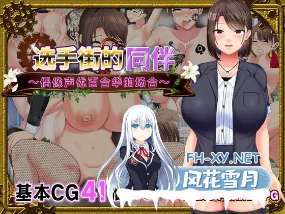 [RPG]偶像声优百合华白 選手街のコンパニオン～アイドル声優百合華の場合～ V1.0.2 官方AI汉化 [800MB]-2.jpg
