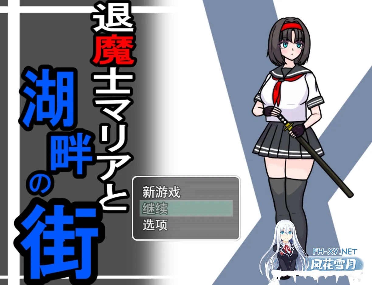 [日系RPG/汉化/NTR]退魔士玛丽亚与湖畔小镇 退魔士マリアと湖畔の街 Ver1.1 Mtool汉化[1.33G]-2.jpg