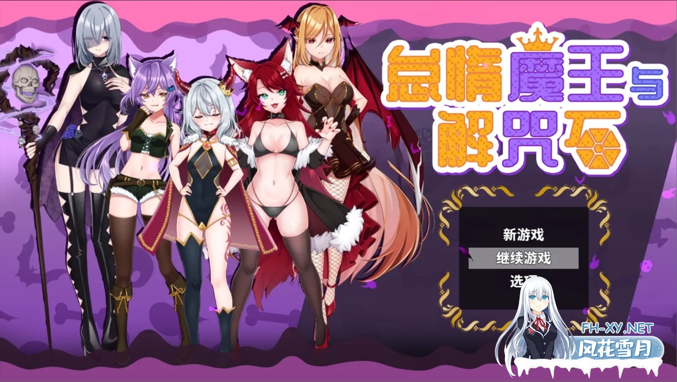 [日系RPG/官中/动态/PC+安卓joi]怠惰魔王与解咒石 官方中文步兵版[968M]-1.jpg