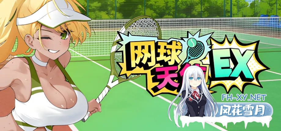 [日系SLG精品/3D/官中/爆衣]网球天使EX-爆衣网球 Academy Love Saga: Tennis Angels EX Ver1.0 官方中文步兵版[1.47G]-1.jpg