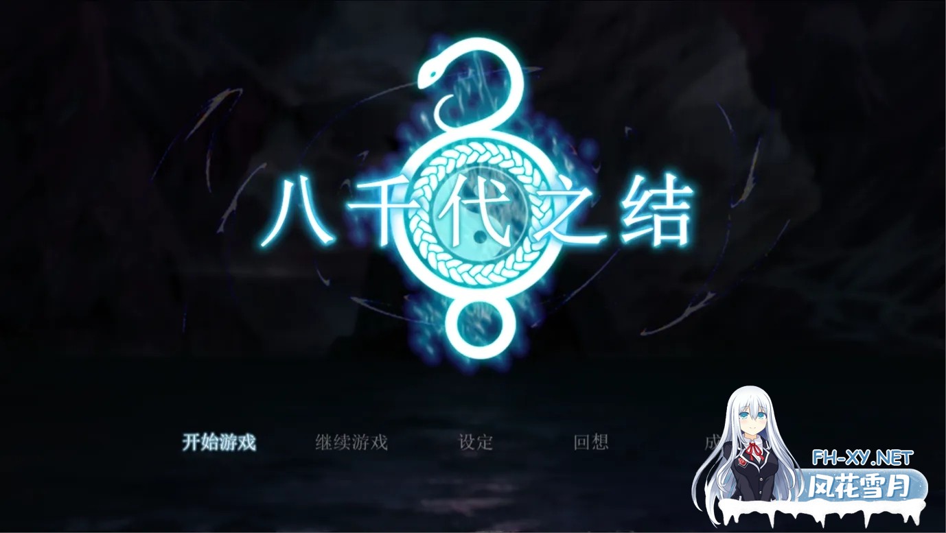 [日系RPG/官中动态/PC+安卓joi]八千代之结 ヤチヨノキヅナ 官方中文步兵版[1.61G]-1.jpg