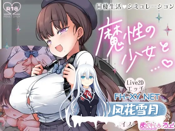 [SLG/机翻/纯爱/巨乳/处女/口交/乳交][RJ01336419/まろん☆まろん社团]魔性的少女与…/魔性の少女と…[Ver1.01][PC/10.90G]-1.jpg
