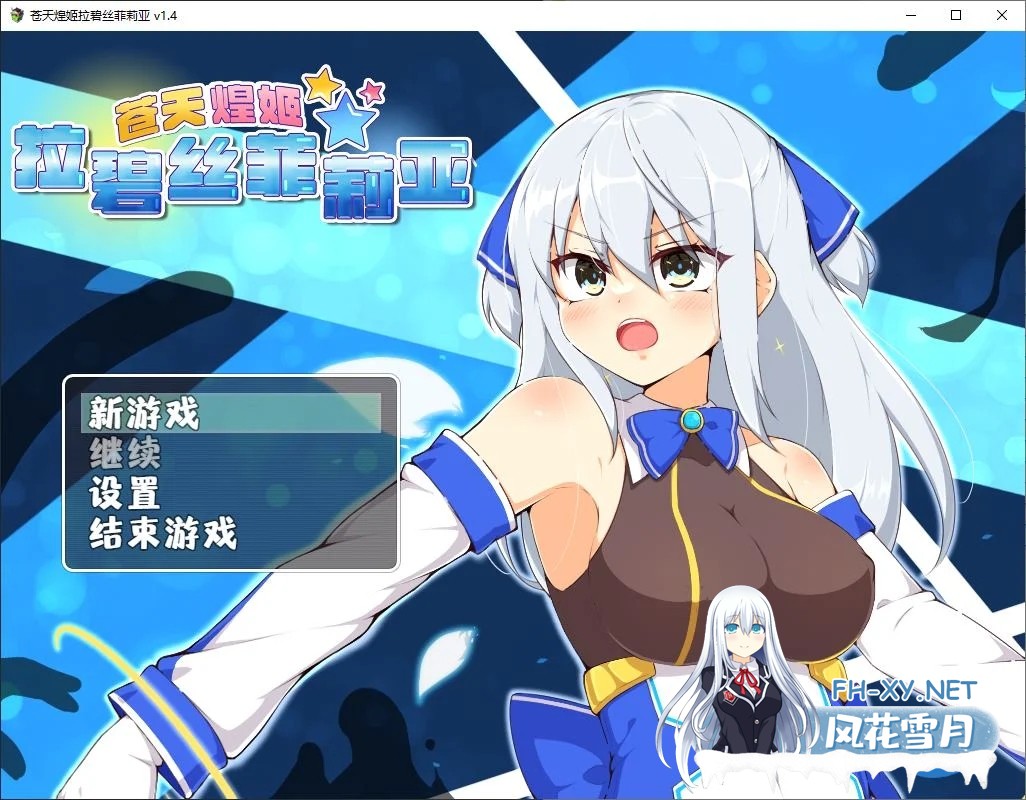 [RPG/中文]苍天煌姬拉碧丝菲莉亚 steam中文版[新作/690M]-1.jpg