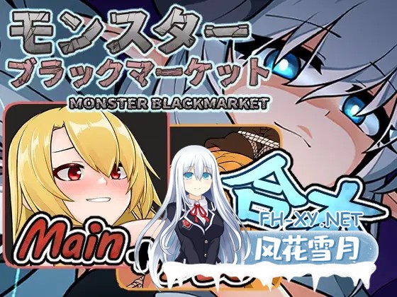 (补)[SLG/DL官中/动态/挤奶/兽X/触手/产卵][RJ01022169/チーム-アップルパイ社团]怪物黑市/怪兽黑色市场/モンスターブラックマーケット完全版 [Ver2.0.16...-1.jpg
