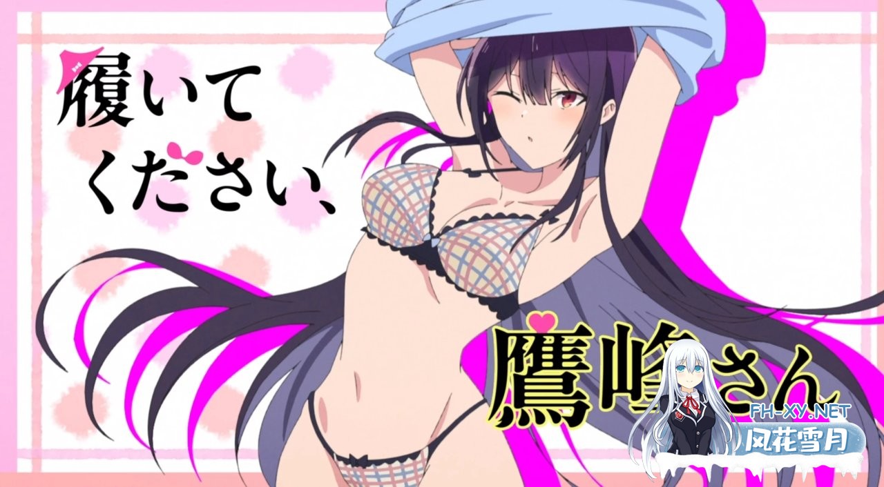 [2D][新番4K]拜託請穿上,鷹峰同學 / Haite Kudasai, Takamine-san1-3集 [2.3G/UC]-3.jpg