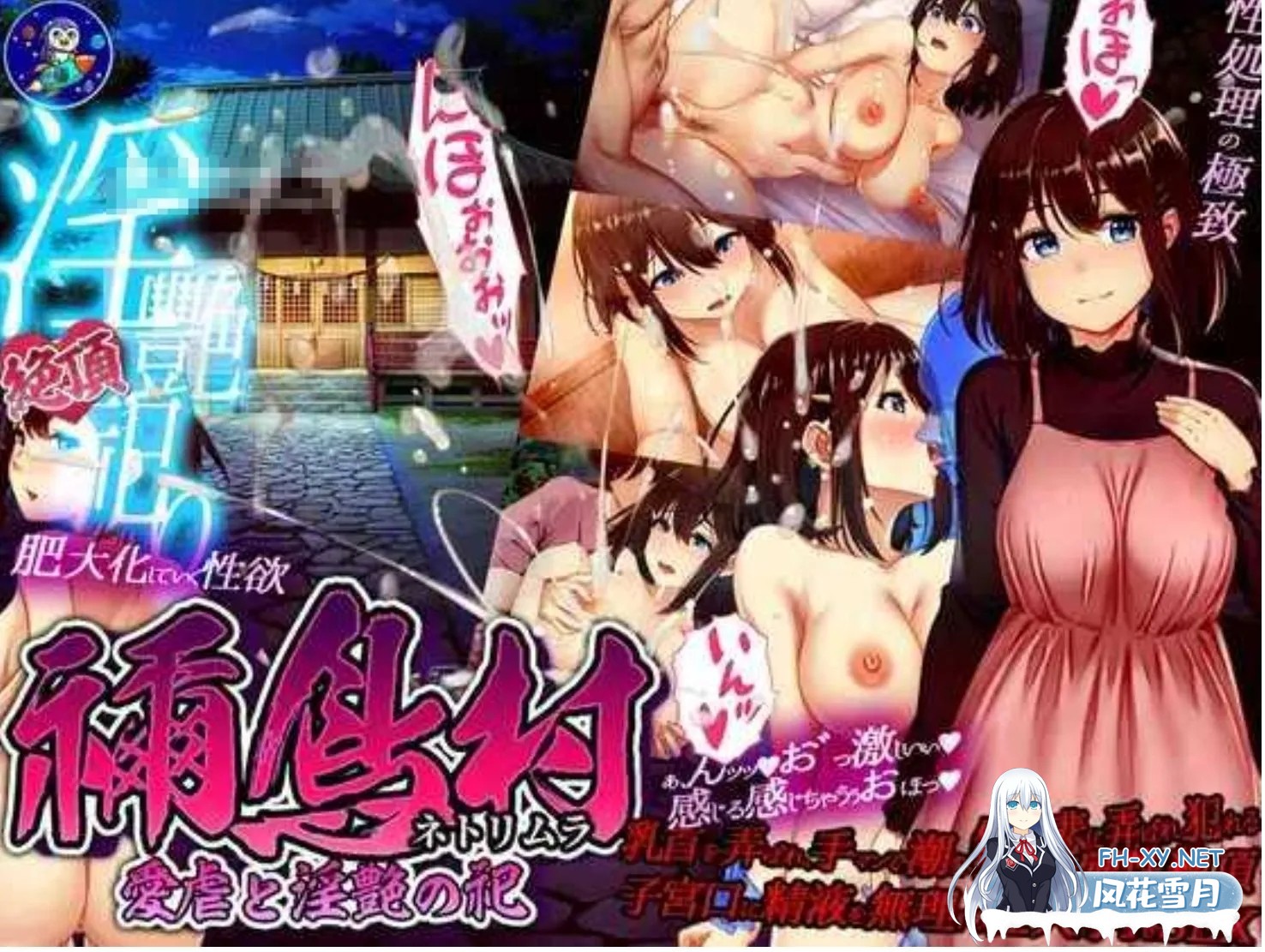 [日式RPG/AI汉化/NTR]禰鸟村 爱虐与银艳的祭祀 禰鳥村 愛虐と银艶の祀 ver1.01 AI汉化版[500M/新作]-2.jpg