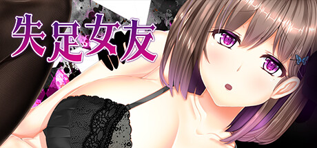 [SLG/NTR/官中]失足女友（NTR RPG Fallen GF）完整版 官中步兵版+游戏自带全回想[PC/1.4G]-1.jpg
